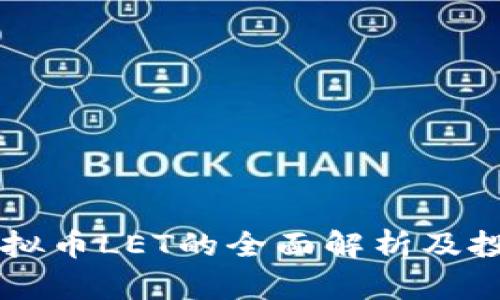 关于虚拟币LET的全面解析及投资前景