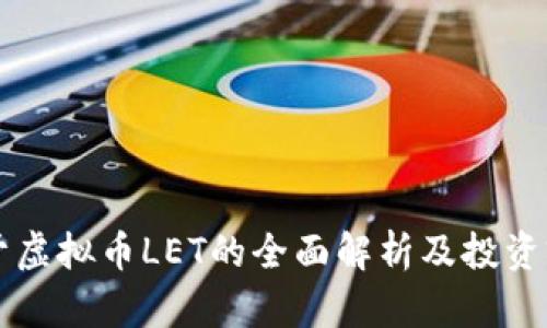 关于虚拟币LET的全面解析及投资前景