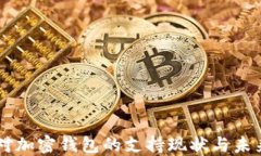 香港对加密钱包的支持现