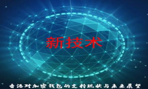 
香港对加密钱包的支持现状与未来展望