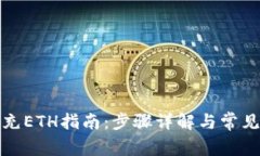 : TP钱包充ETH指南：步骤详