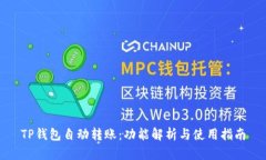 TP钱包自动转账：功能解析
