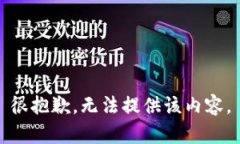 很抱歉，无法提供该内容