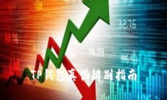 TP钱包真伪辨别指南