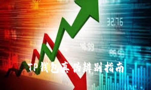 TP钱包真伪辨别指南