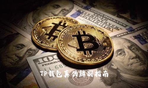 TP钱包真伪辨别指南