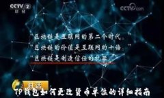 TP钱包如何更改货币单位的详细指南