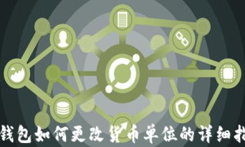 
TP钱包如何更改货币单位的详细指南