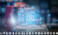 tp钱包容易被封吗？详解使用安全与防范策略
