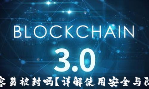 
tp钱包容易被封吗？详解使用安全与防范策略