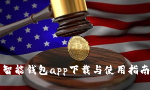 智能钱包app下载与使用指南