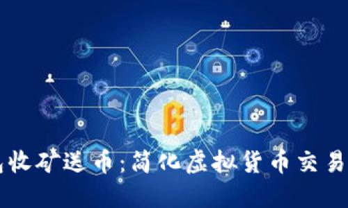 区块链钱包收矿送币：简化虚拟货币交易的全面指南