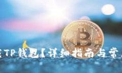 在哪里下载TP钱包？详细指南与常见问题解答