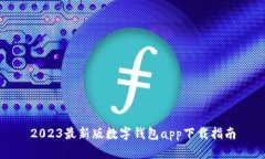 2023最新版数字钱包app下载指南