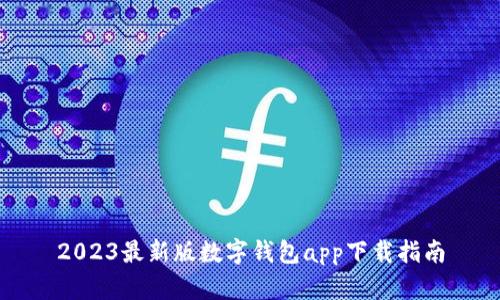 2023最新版数字钱包app下载指南