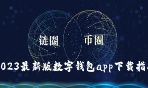 2023最新版数字钱包app下载指南