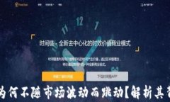 TP钱包为何不随市场波动而跳动？解析其背后原因
