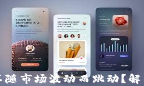 
TP钱包为何不随市场波动而跳动？解析其背后原因