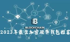 2023年最佳加密硬件钱包推