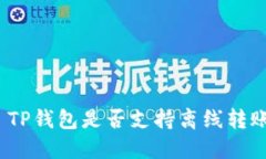 : TP钱包是否支持离线转账