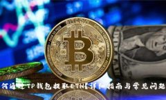 : 如何通过TP钱包提取ETH？