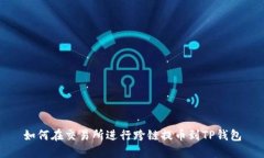 如何在交易所进行跨链提