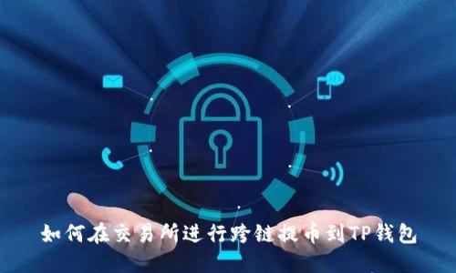 如何在交易所进行跨链提币到TP钱包