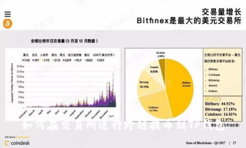 如何在交易所进行跨链提币到TP钱包