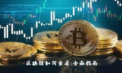 区块链如何查看：全面指