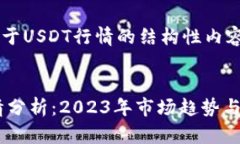 以下是关于USDT行情的结构