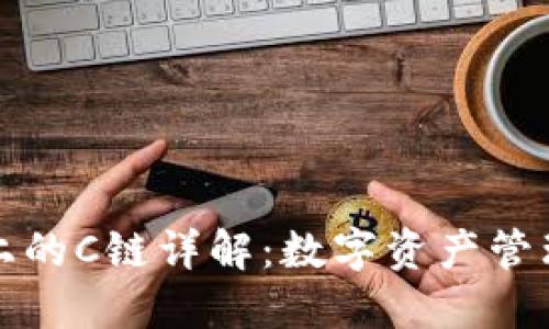 TP钱包上的C链详解：数字资产管理的未来