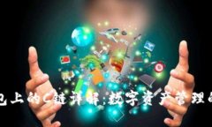 TP钱包上的C链详解：数字