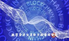 数字货币交易软件推荐及