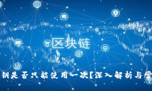 欧意私钥是否只能使用一次？深入解析与常见问题