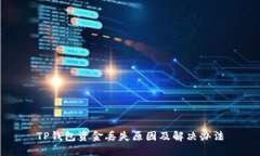 TP钱包资金丢失原因及解决