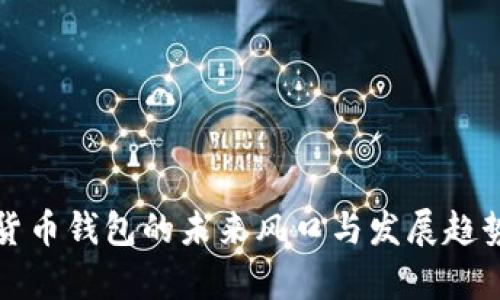 数字货币钱包的未来风口与发展趋势分析