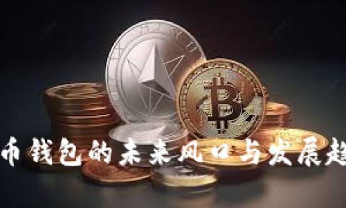 数字货币钱包的未来风口与发展趋势分析