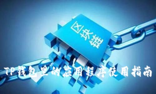 TP钱包里的应用程序使用指南