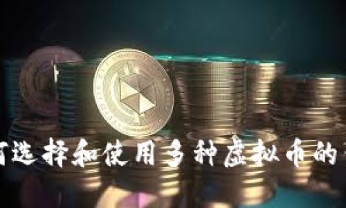 如何选择和使用多种虚拟币的钱包