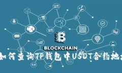 : 如何查询TP钱包中USDT合约