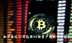 如何通过TP钱包将OK链资产