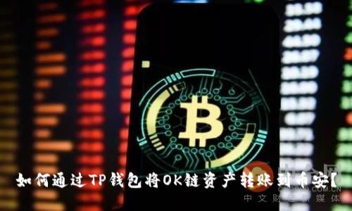如何通过TP钱包将OK链资产转账到币安？