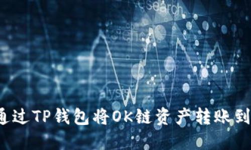 如何通过TP钱包将OK链资产转账到币安？