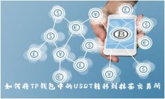 如何将TP钱包中的USDT转移