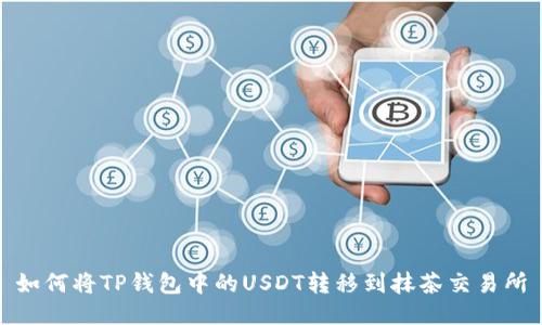 如何将TP钱包中的USDT转移到抹茶交易所