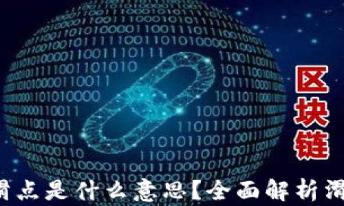 
t p钱包的滑点是什么意思？全面解析滑点影响因素