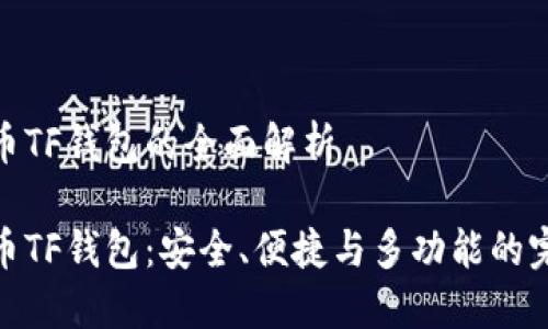 数字货币TF钱包的全面解析

数字货币TF钱包：安全、便捷与多功能的完美结合