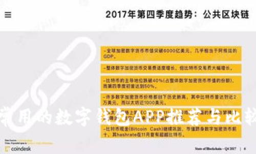 常用的数字钱包APP推荐与比较