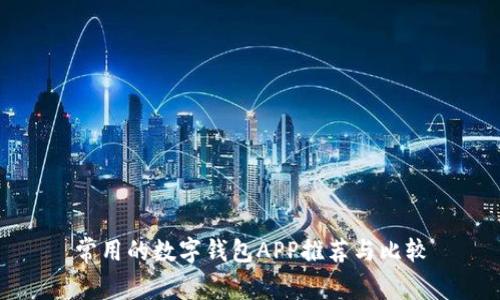 常用的数字钱包APP推荐与比较