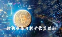 狗狗币每日挖矿收益揭秘